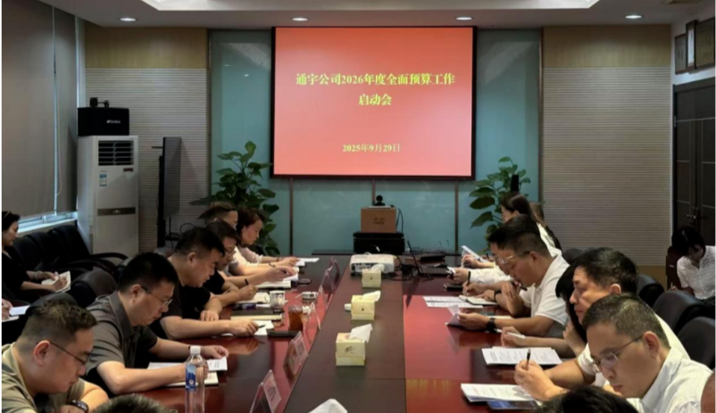 通宇公司召开2026年度全面预算工作启动会